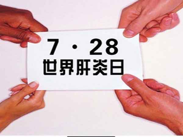 世界肝炎日肝病检查援助来袭,河南省医药院附属医院特邀京沪专家会诊